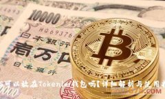 EOS可以放在Tokenim钱包吗？